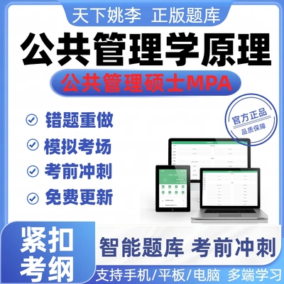 2025年公共管理学原理公共管理硕士MPA考试真题题库备考资料模考