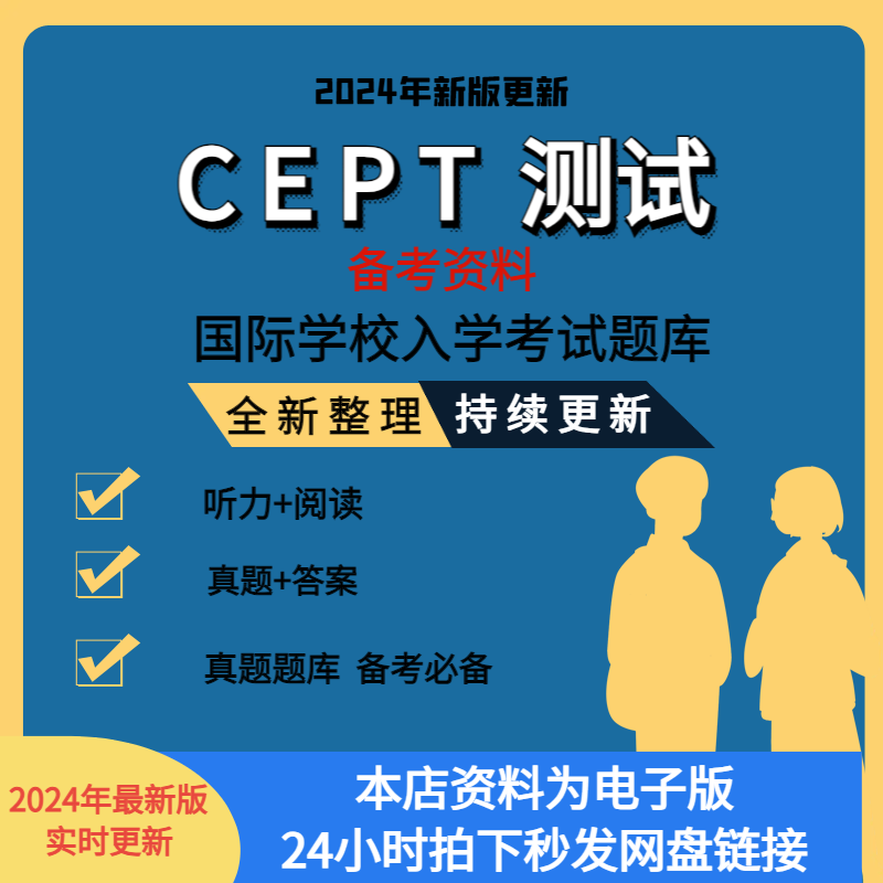 2024年CEPT测试真题国际学校入学考试测试听力阅读考试题库电子版