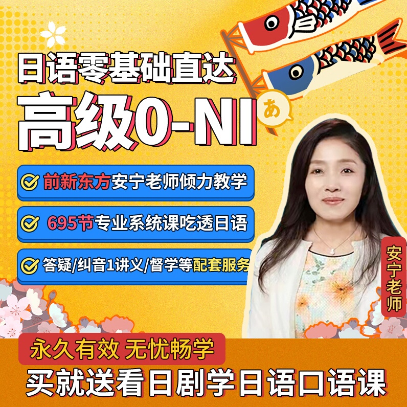 日语网课零基础自学标准n1n2n3学习教程语法资料安宁能力考试课程