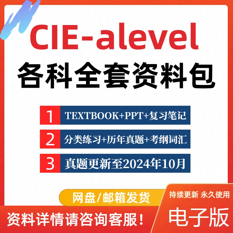 2024剑桥CIE-ALEVEL数学物理化学生物经济商务英语中文真题PPT