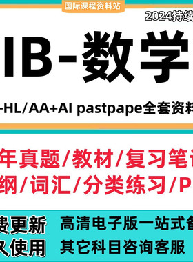 IB数学 pastpape AA/AI 真题/教材教辅/PPT/新考纲/笔记/分类练习