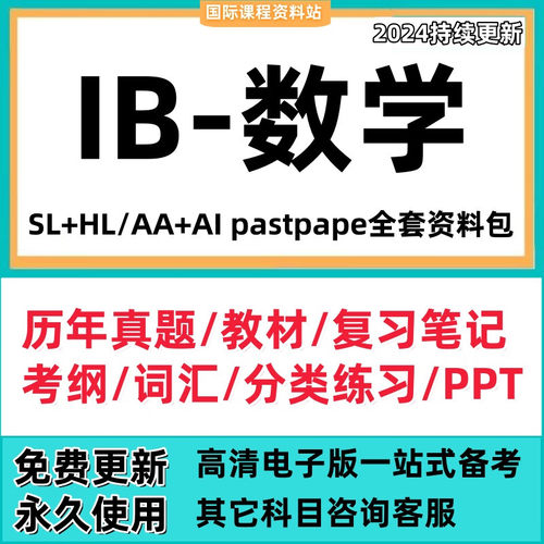 IB数学 pastpape AA/AI 真题/教材教辅/PPT/新考纲/笔记/分类练习