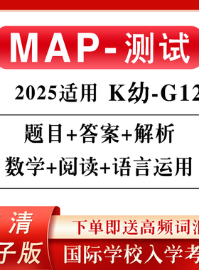 2025年MAP入学测试真题K/G1/G2/G3/G4/G5/G6/G7/G8/G9-12年级数学