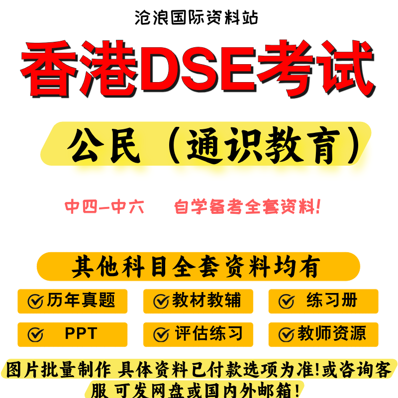 香港DSE高中公社通识教育公民与社会发展考试教材参考书/真题/PPT