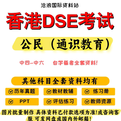 香港DSE高中公社通识教育公民与社会发展考试教材参考书/真题/PPT