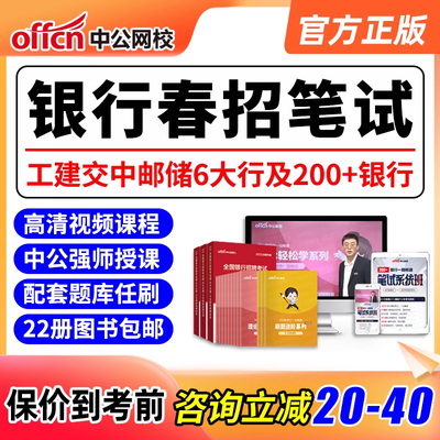 2024中公银行招聘考试春招网课资料中国工商建设邮储银行笔试校园