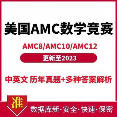 美国数学竞赛AMC电子版本历年真题解析教材教辅AMC8/AMC10/AMC12