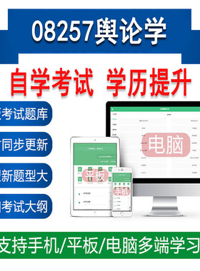 自考08257舆论学真题库刷题软件APP练习资料