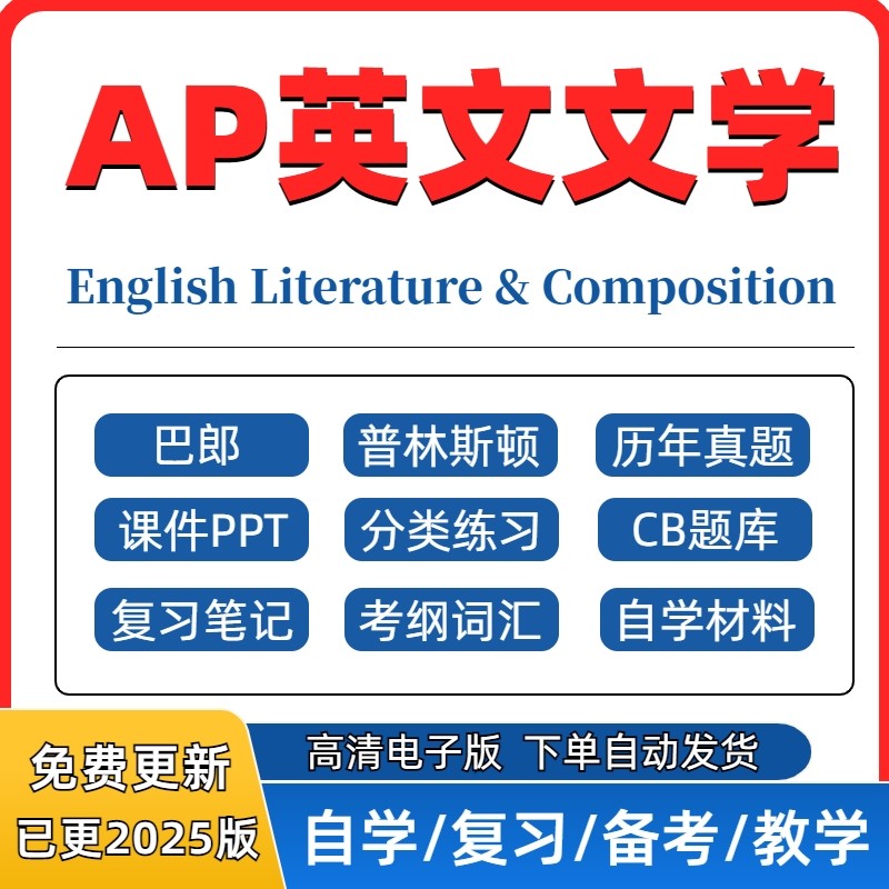 2025 AP英文文学English Literature and Composition历年真题分