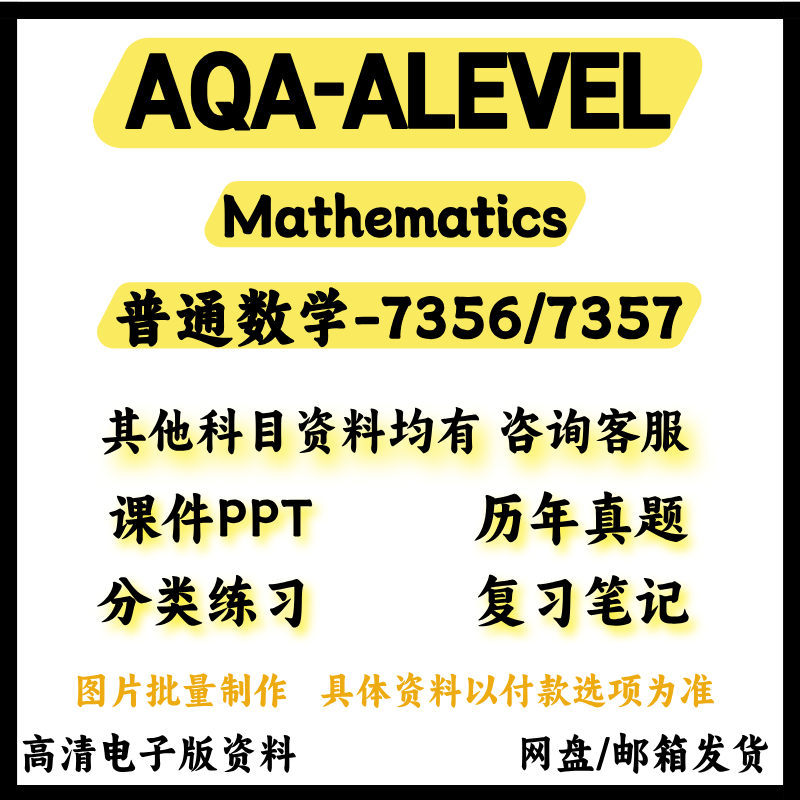 AQA-ALEVEL普通数学7356/7357历年真题分类练习覆习笔记教材参考