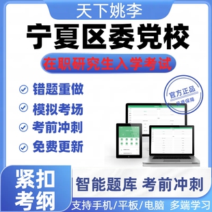 2024年宁夏区委党校在职研究生入学考试历年真题题库密押模考精准