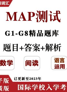 MAP测试真题K-8年级数学阅读语言运用国际学校入学期中末考试题库