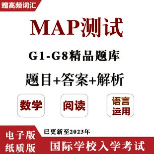MAP测试真题K-8年级数学阅读语言运用国际学校入学期中末考试题库