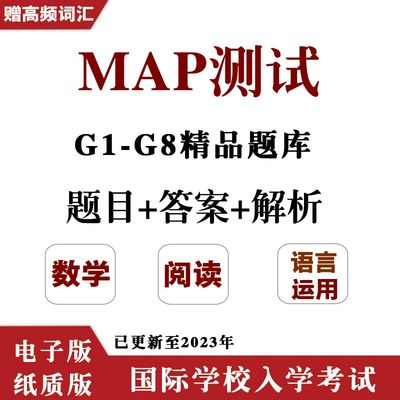 MAP测试真题K-8年级数学阅读语言运用国际学校入学期中末考试题库