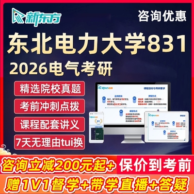 东北电力大学电气考研网课2026新东方电分831电力系统分析课程26
