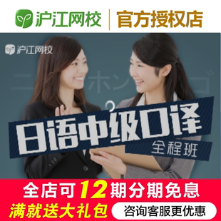 沪江网校日语中级口译基础【随到随学班】