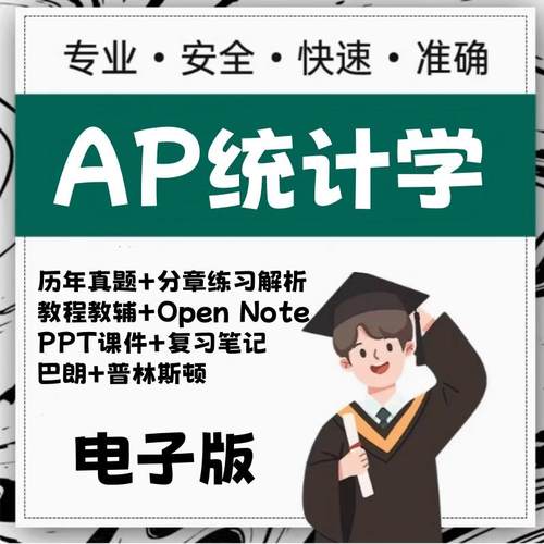 AP统计学Statistics电子版备考真题/教材/词汇/巴朗/分单元练习资