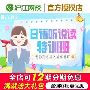 沪江网校日语听说读特训班听力阅读能力考试训练网课程