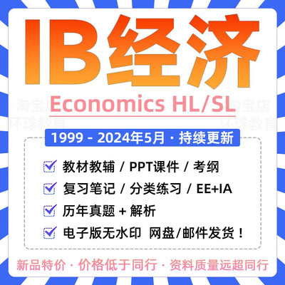 IB经济economics真题复习笔记pastpaper教材教辅PPT分类练习HL SL