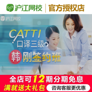 沪江网校翻译专业资格考试CATTI口译三级【签约班】学习网课