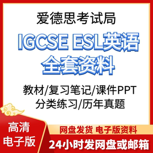 爱德思IGCSE ESL英语第二语言课件PPT历年真题答案备考资料包