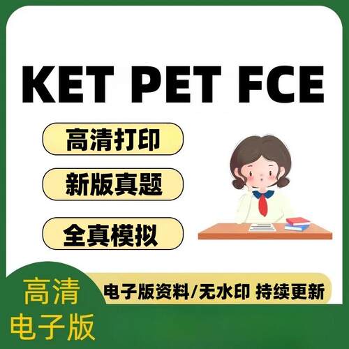 剑桥KET PET FCE 全套资料综合教程词汇电子版已更新可打印无水印