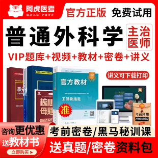 阿虎医考普通外科学中级主治医师考试教材用书2026年真题库人卫版