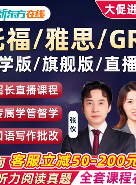 新东方托福IBT英语考试词汇TOEFL雅思GRE网课听力口语阅读课程