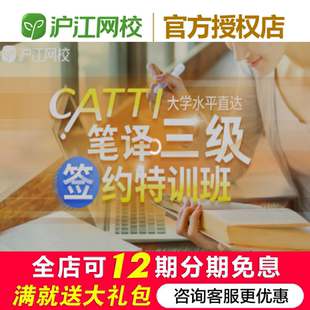 沪江网校大学水平直达CATTI笔译三级【签约特训班】学习网课
