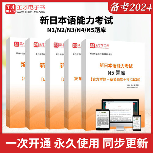圣才2024年新日语N1能力考试题库N2N3N4N5真题模拟试题电子版网课