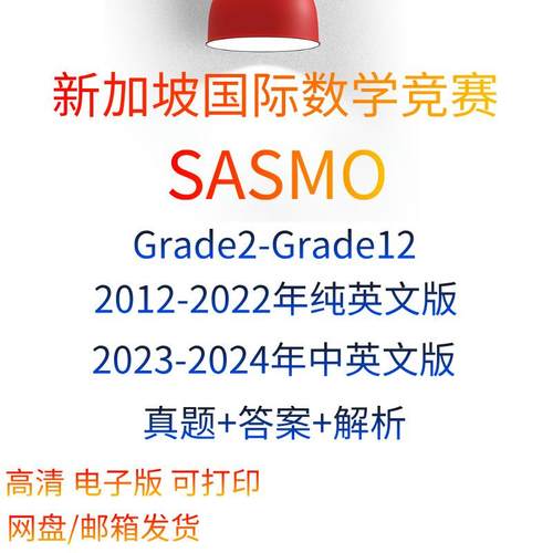2024年Sasmo新加坡国际数学竞赛历年真题答案中英电子版2-12年级