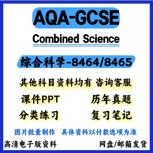 AQA-GCSE综合科学 Combined Science -8464真题教材练习簿考纲电