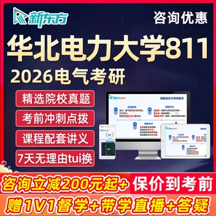 华北电力大学电气考研网课2026新东方电分811电力系统分析课程26