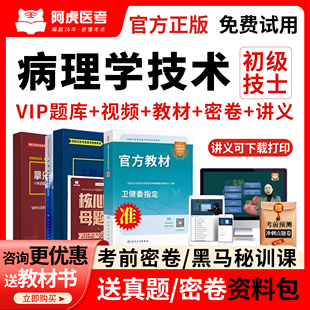 阿虎医考2026病理学技术师初级士技师中级考试教材视频网课真题库