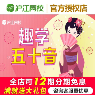 新版轻松掌握五十音网课沪江网校日语零基础入门发音课程