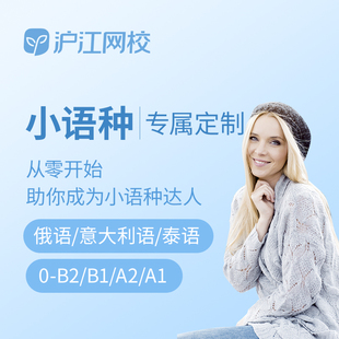 沪江网校  意大利语 泰语 俄语  DZ最高12期