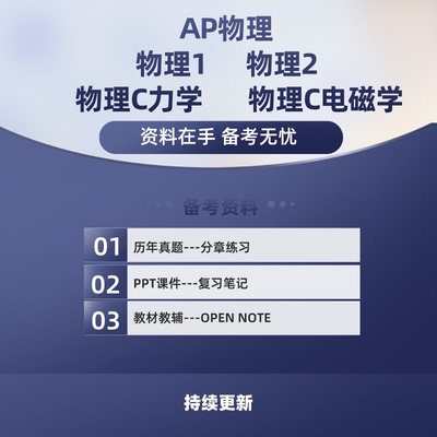 AP物理Physics1/2/c力学/c电磁学真题分单元练习教材教辅词汇PPT