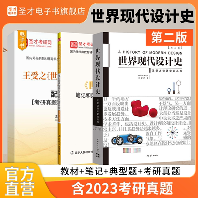 备考2026王受之世界现代设计史第2版第二版教材+笔记含2022年真题