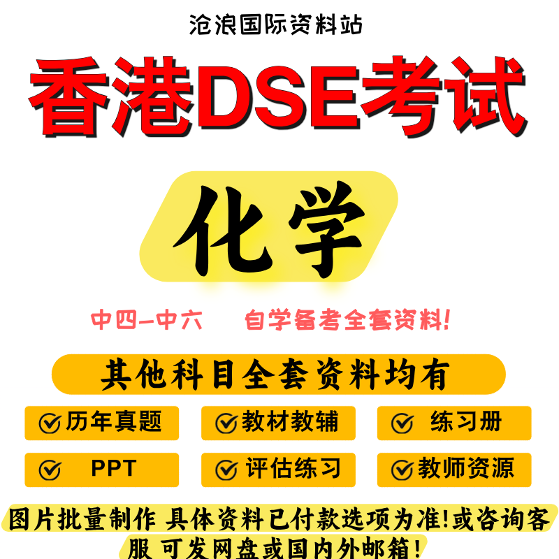 香港DSE高中化学考试教材参考书/真题//PPT/分章练习/模拟题/2026