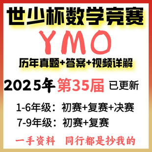 YMO世少杯2024第34届历年数学竞赛1-9年级初赛+覆赛+决赛历年真题