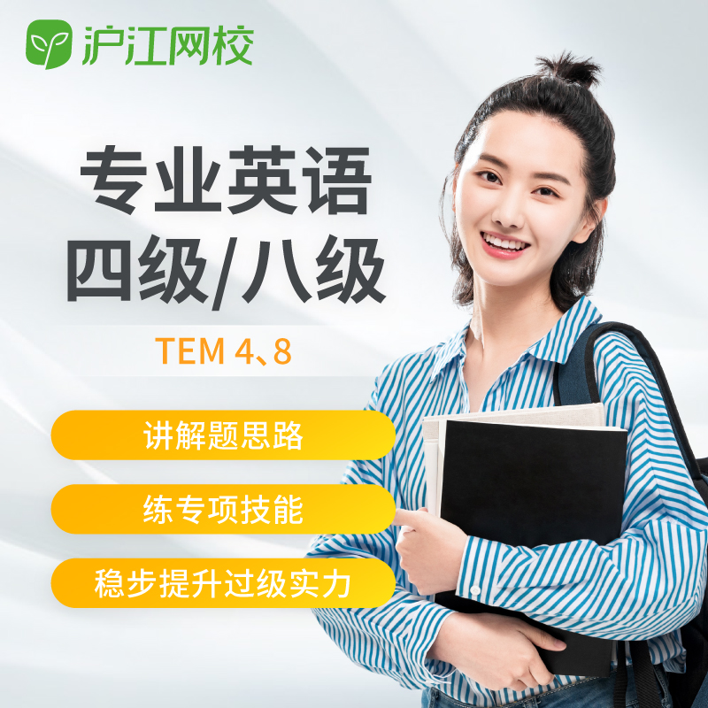 沪江网校英语专四专八级TEM4TEM8备考在线学习培训课程随到随学班