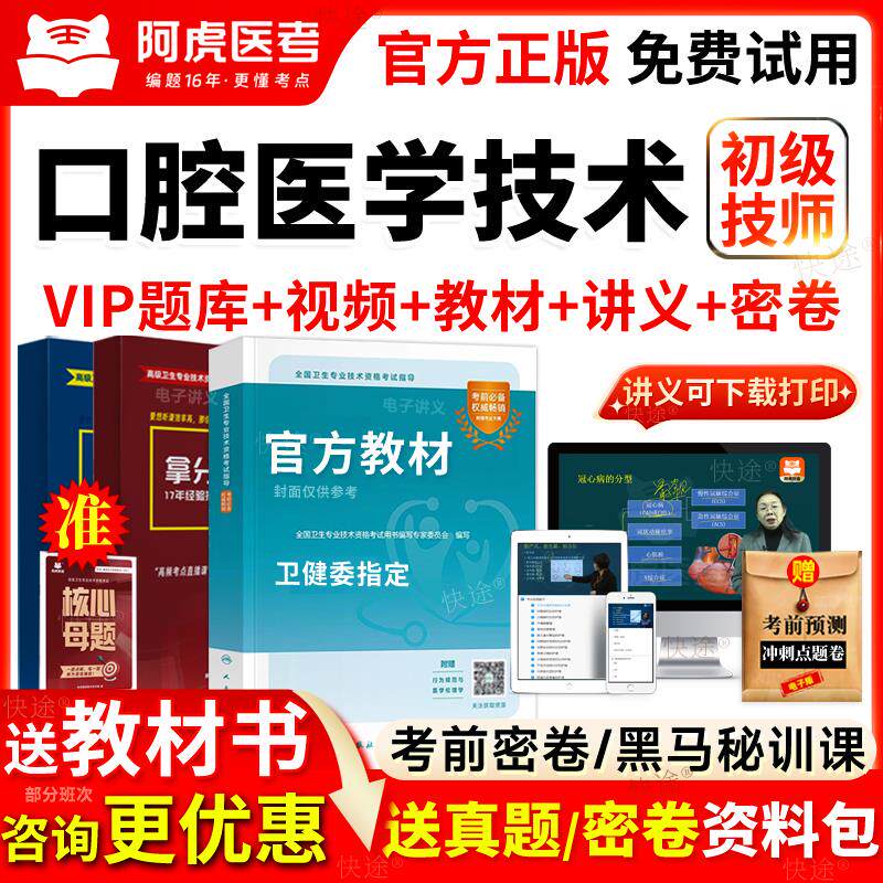阿虎医考2026年口腔医学技术初级师考试教材用书视频真题库人卫版