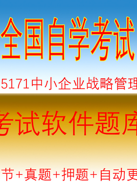 广东05171自考中小企业战略管理真题04026押题09235软件10177题库