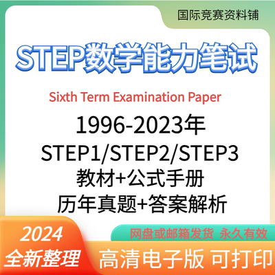 英国剑桥STEP考试历年真题教材Sixth Term Examination Papers