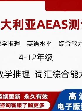 澳大利亚AEAS考试电子真题英语水平测试含数学阅读词汇应用G4-G12