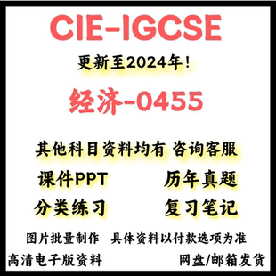 2026年剑桥CAIE-IGCSE经济学0455考试局历年真题/覆习笔记/PPT课