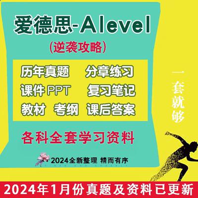 23爱德思alevel数学物理化学生物商务会计经济PPT笔记Edexcel真题