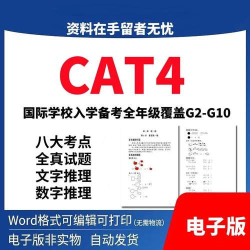 CAT4英式国际学校入学认知能力测试考试电子版本真题题库真题答案