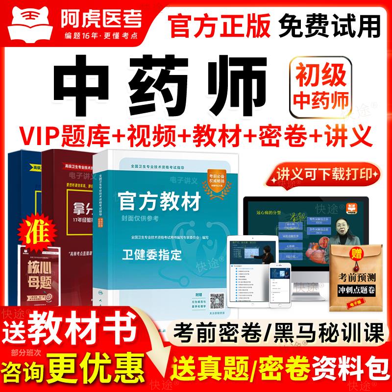 阿虎医考vip题库2026年中药学初级中药士考试书教材视频网课程102