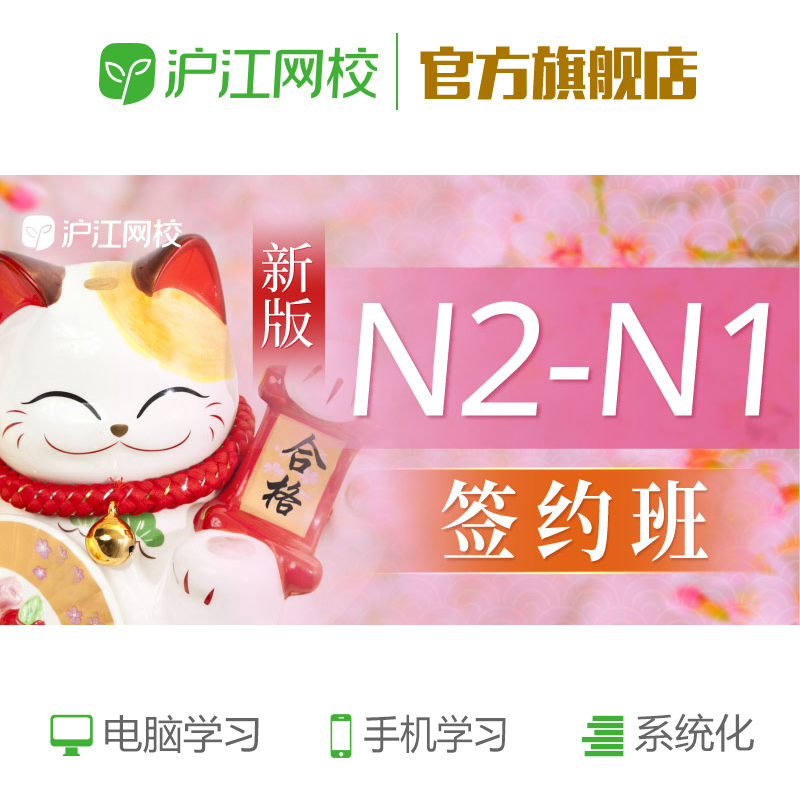 沪江网校日语网络课N2-N1签约班能力考在线自学视频教学课程课件